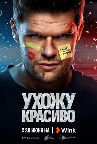 Смотреть сериал Ухожу красиво! (2023) онлайн в хорошем качестве 720-1080 HD, бесплатно на русском языке